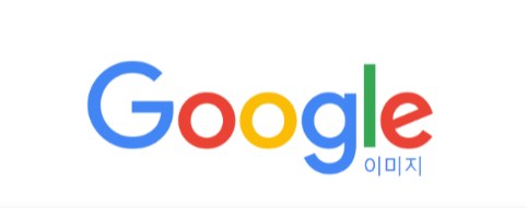 구글이미지