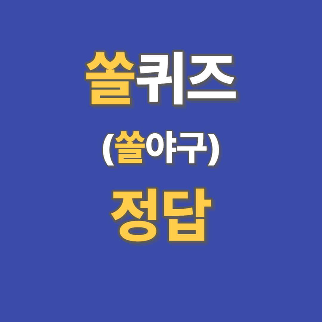 쏠퀴즈-정답