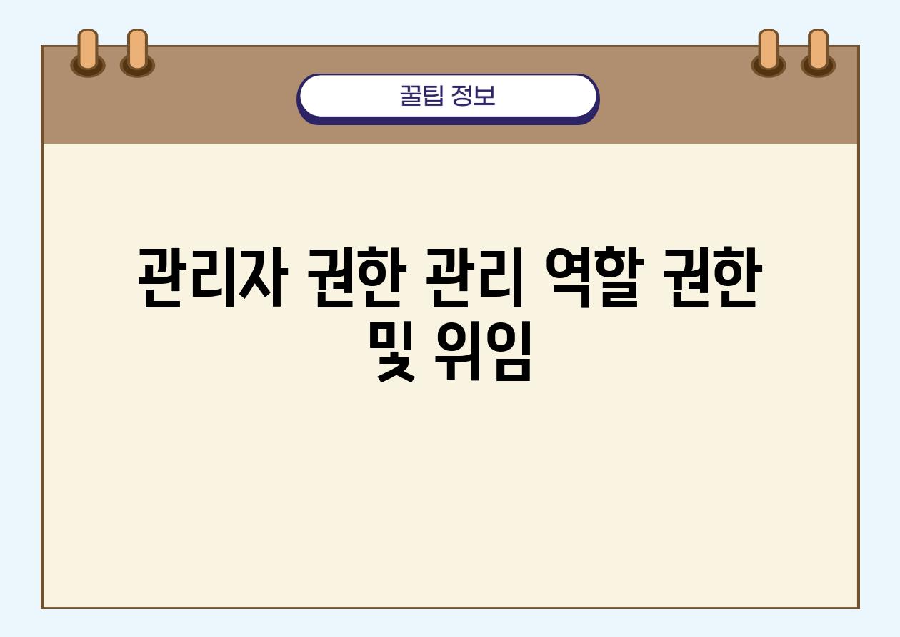 관리자 권한 관리 역할 권한 및 위임