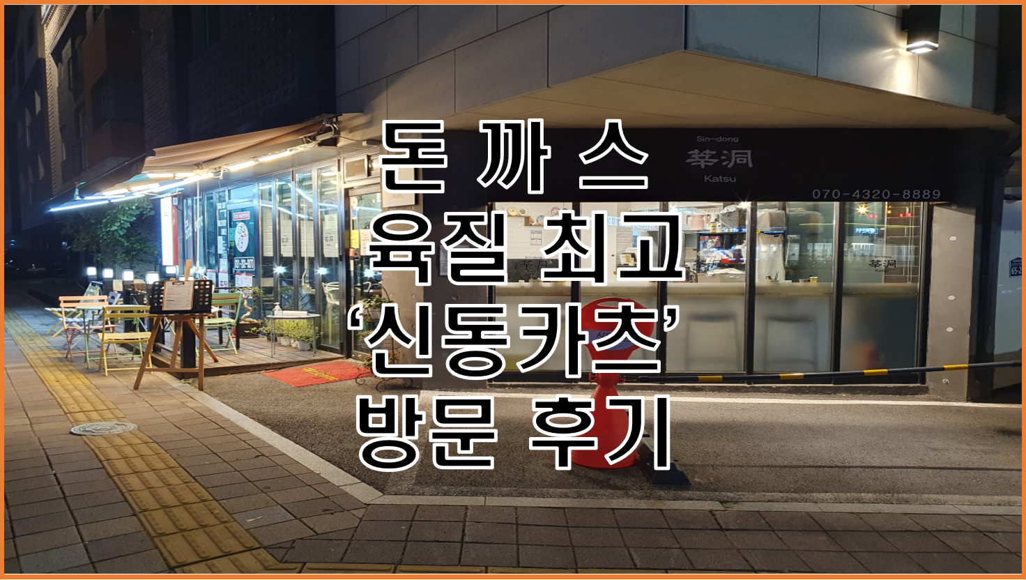  신동 카페거리에 위치해 있는 돈까스 맛집 '신동카츠' 리뷰(맛, 메뉴, 가격 등등)