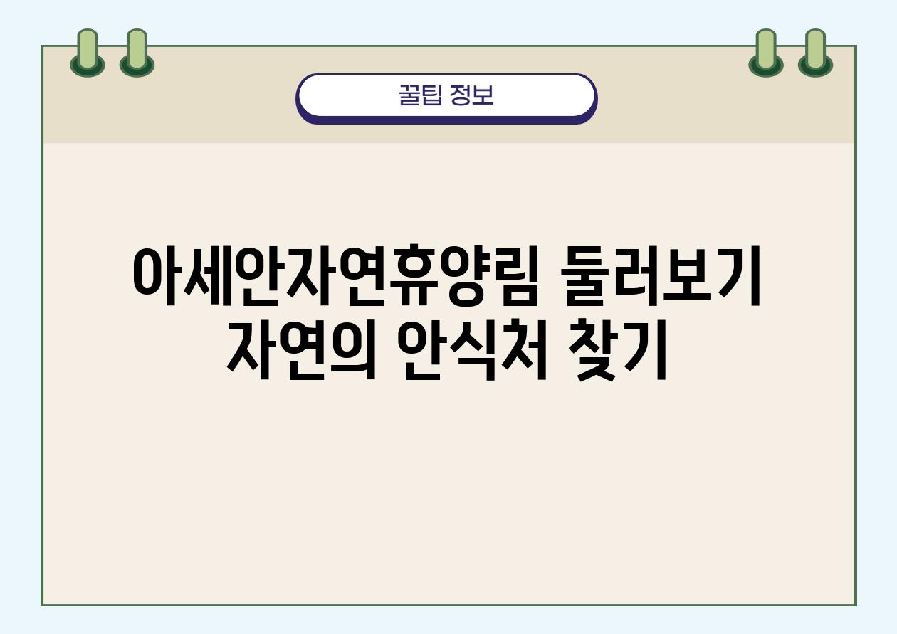 아세안자연휴양림 둘러보기 자연의 안식처 찾기