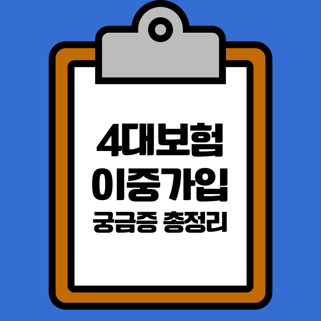  4대보험 이중가입 계산 연말정산은?