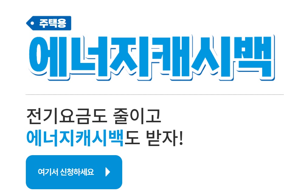 한전에너지캐시백