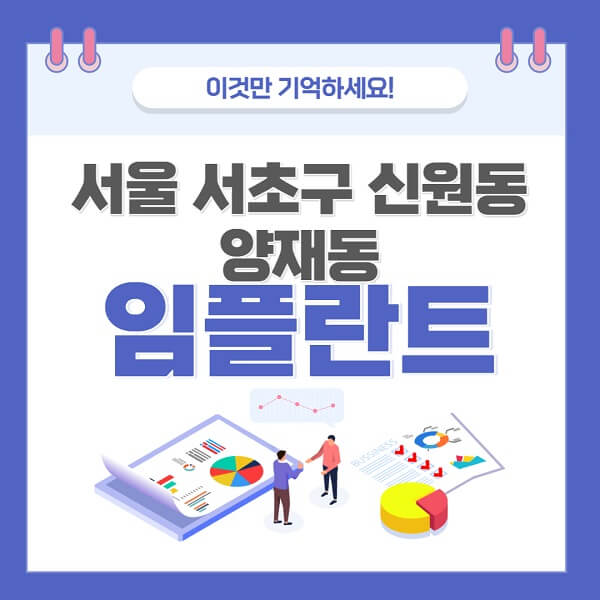 서울-서초구-신원동-양재동-임플란트-치과-가격-저렴-저렴한-곳-유명한-좋은곳-추천