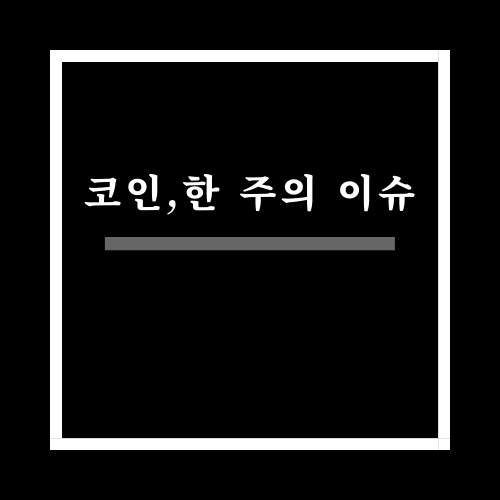 코인, 한 주의 이슈라고 써있는 대문 로고