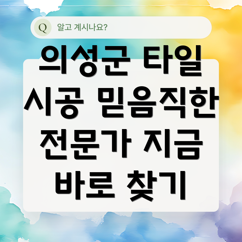의성군 봉양면 타일 시공