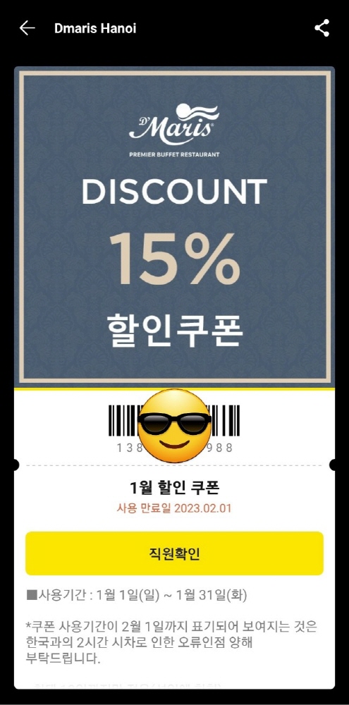  드마리스 하노이 1월 한달 15% 할인 쿠폰