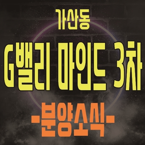  지밸리(G밸리)마인드 3차 가산동 오피스텔 최근 분양일정 및 분양가 안내