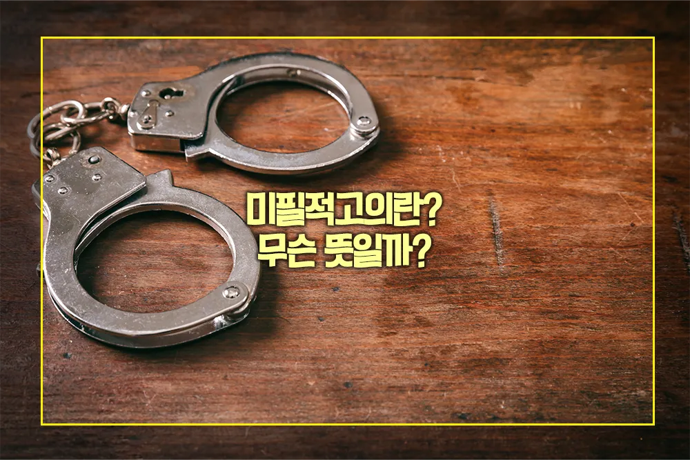 미필적고의 뜻