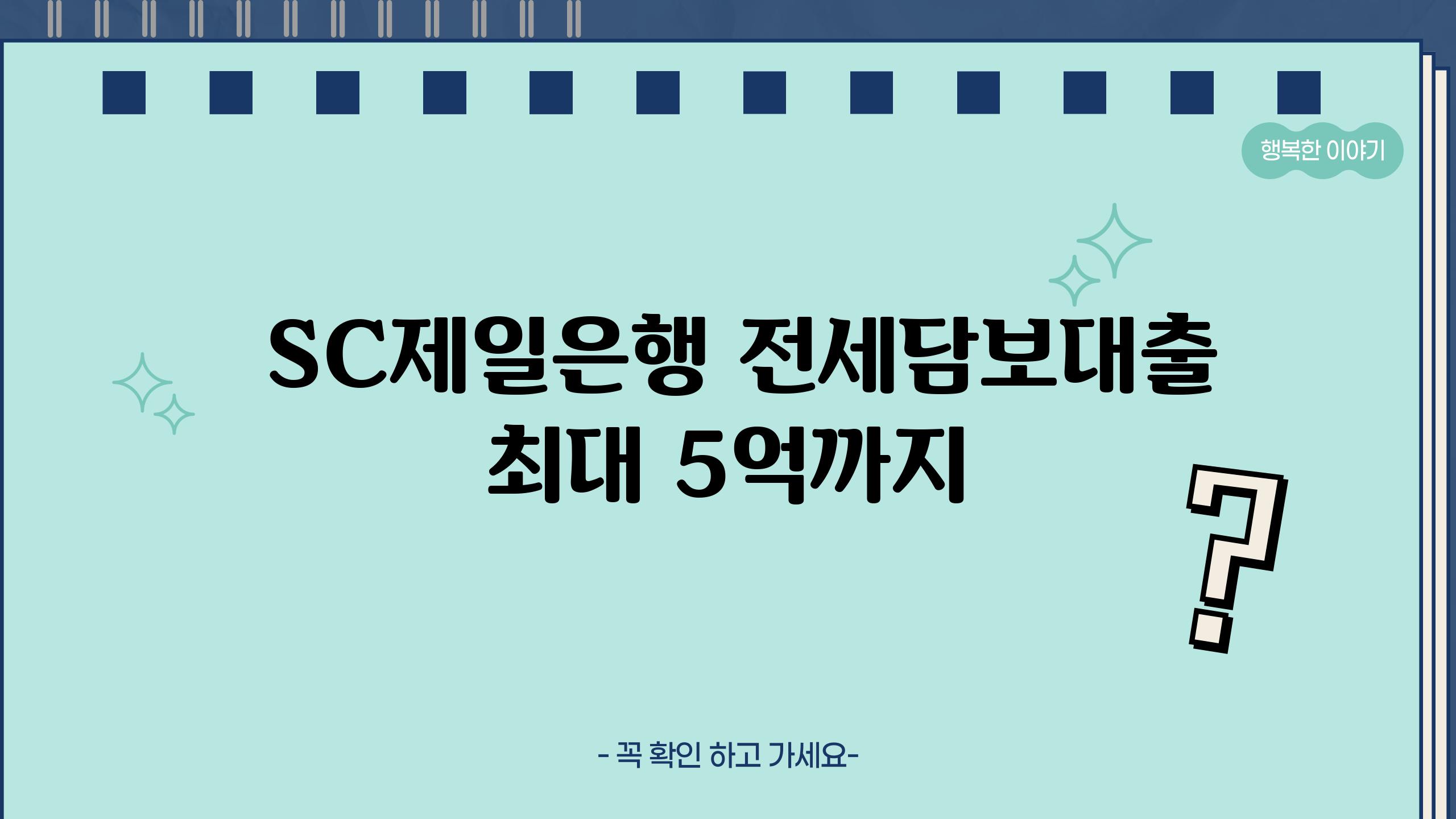  SC제일은행 전세담보대출 최대 5억까지