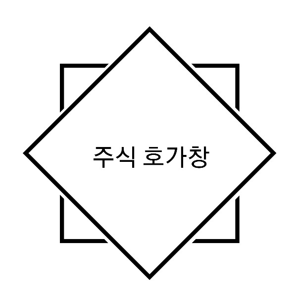  [주린이 전용] 영웅문S 주식 호가창 보는 법