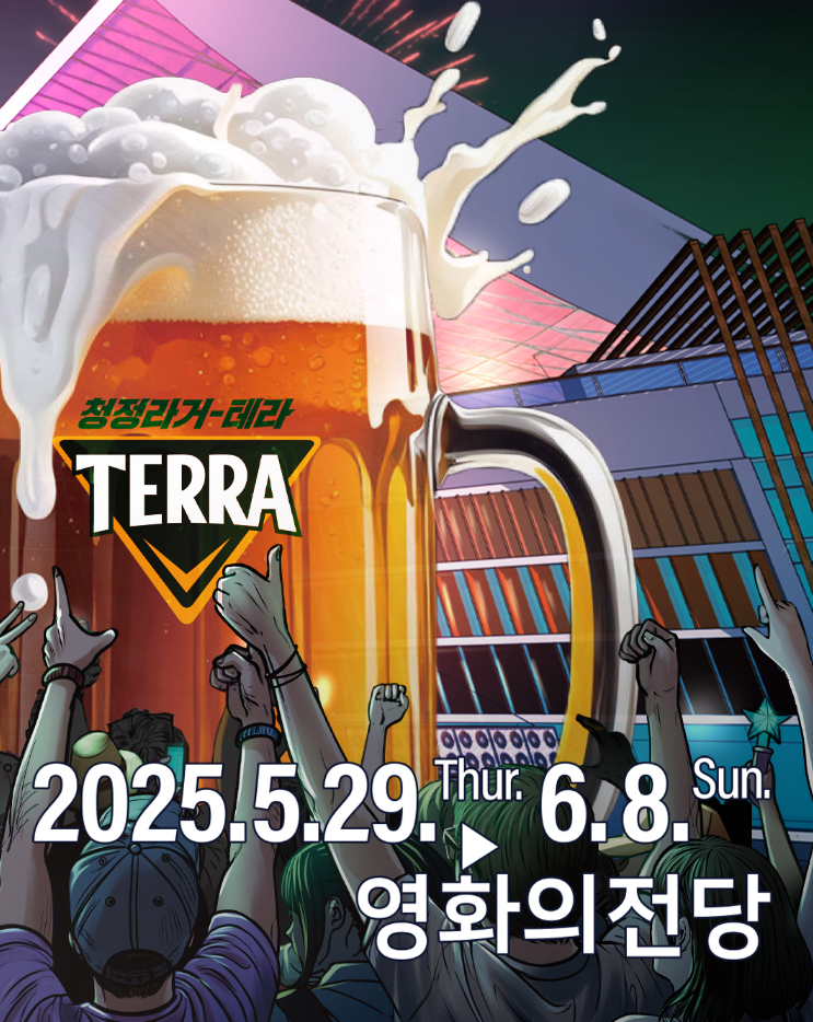 테라와 함께하는 센텀 맥주 축제
