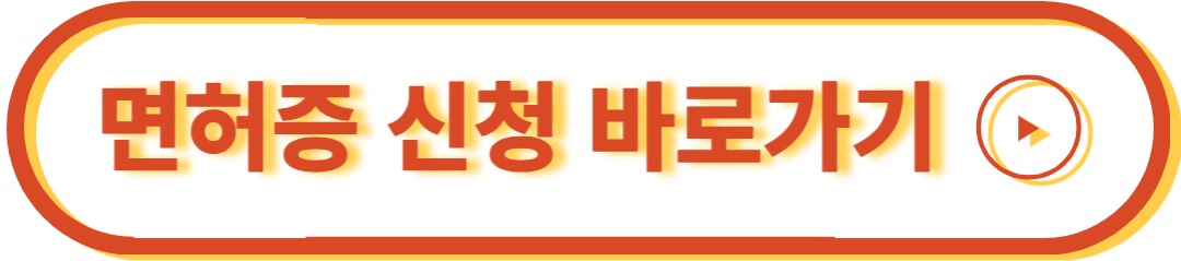 조리사 면허증 바로가기