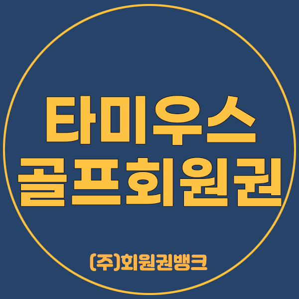 타미우스골프회원권
