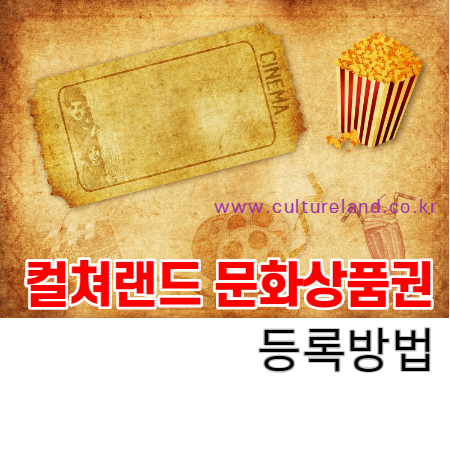  컬쳐랜드 문화상품권 PC 등록 방법