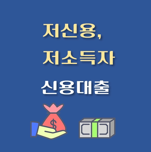 썸네일-저신용-저소득자-전용-대출