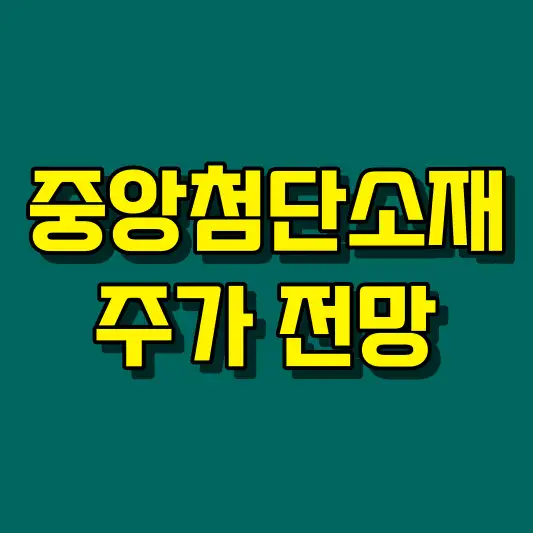 중앙첨단소재 주가 전망