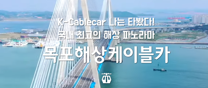 목포해상케이블카 요금할인예약 운행시간 1