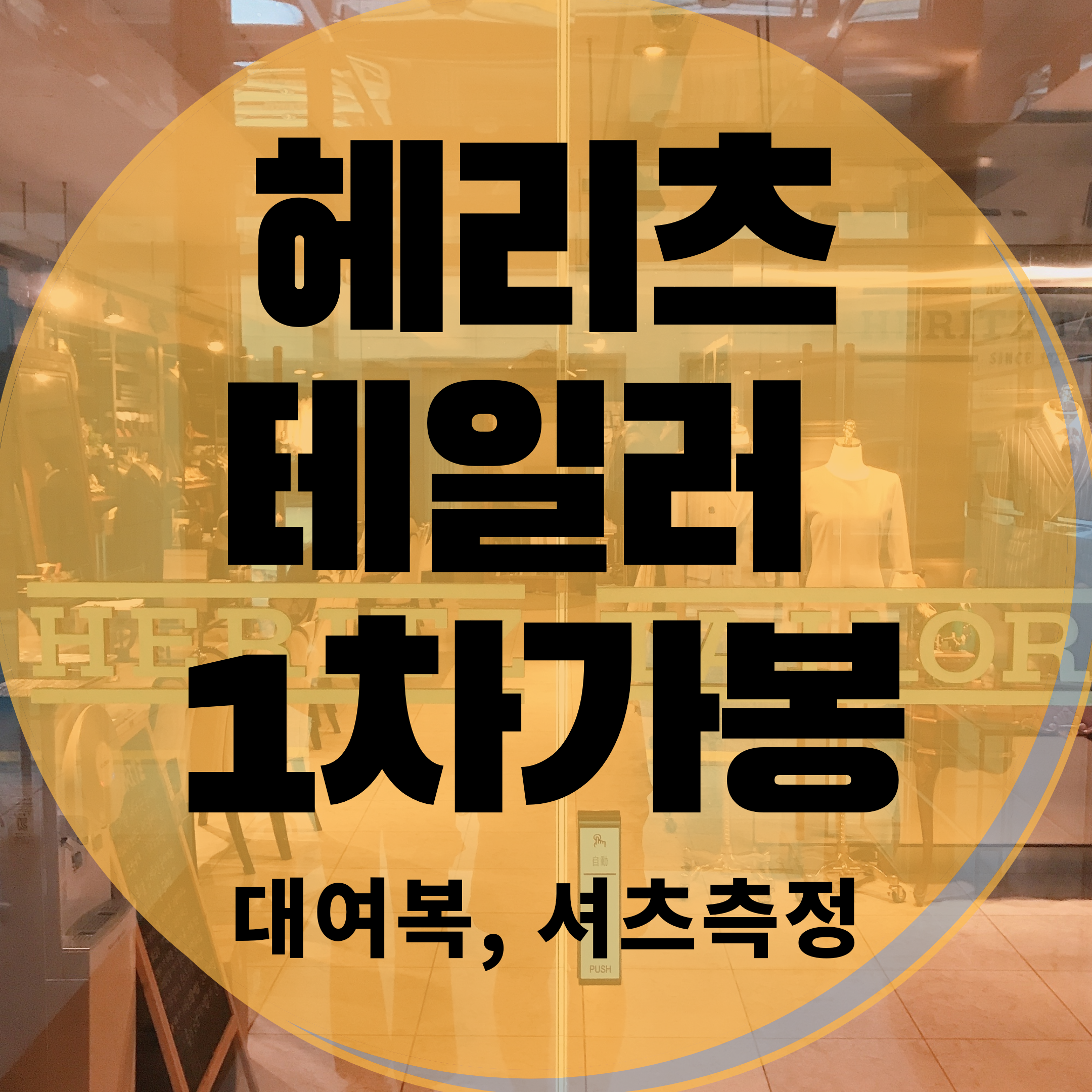  헤리츠테일러 정계약후 첫 번째 만남! 1차 가봉 후기