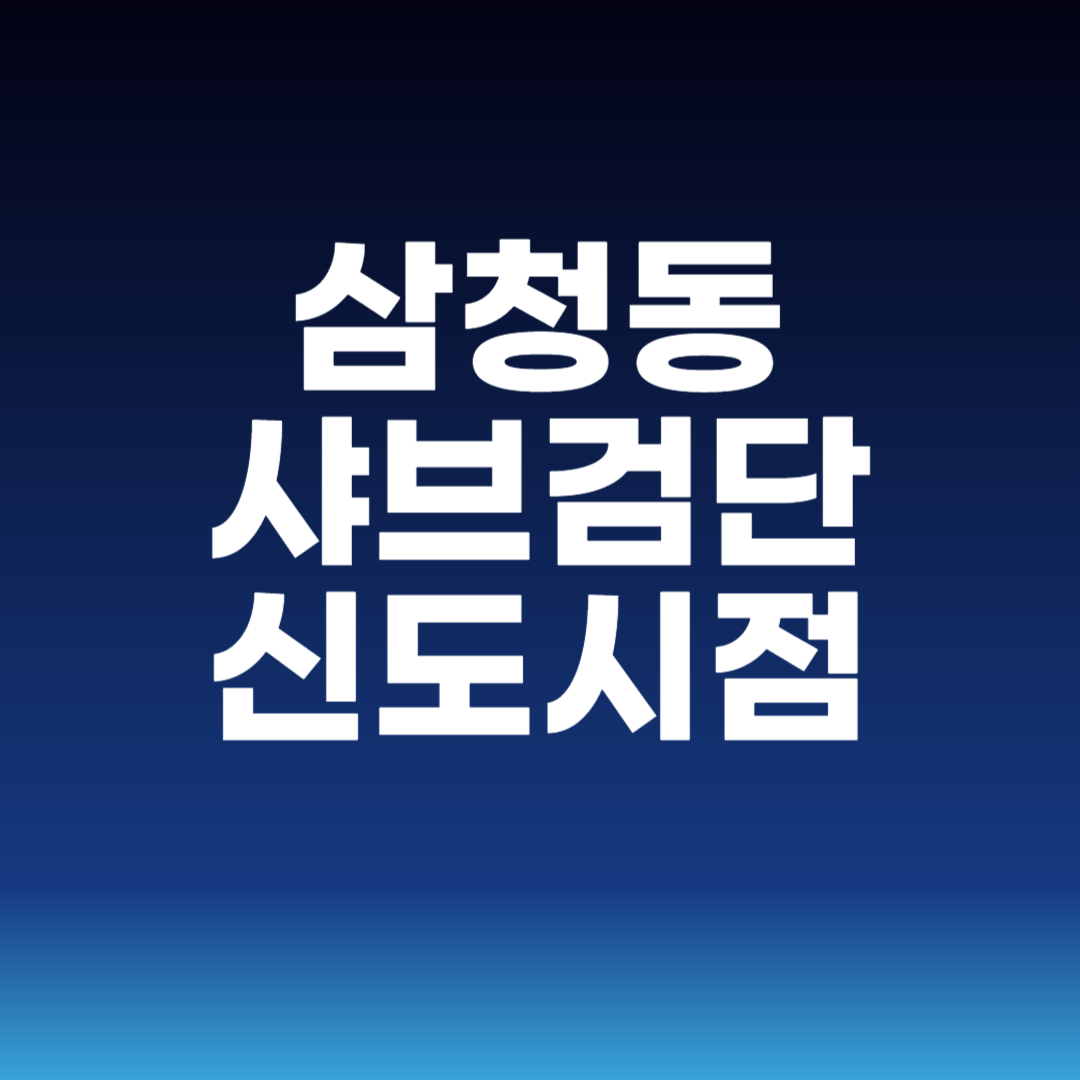 삼청동샤브검단신도시점