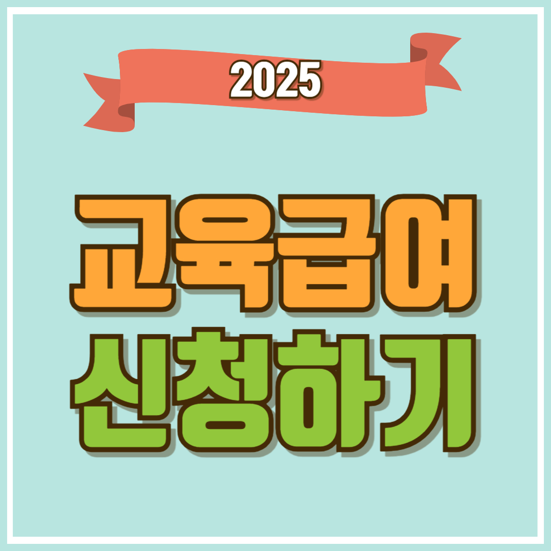 교육급여-신청하기