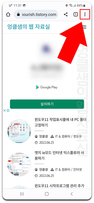  모바일 크롬 사이트 바로가기 만들기