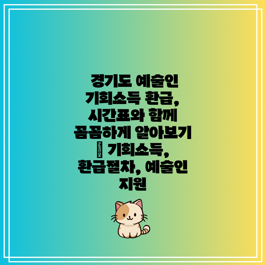  경기도 예술인 기회소득 환급, 시간표와 함께 꼼꼼하게
