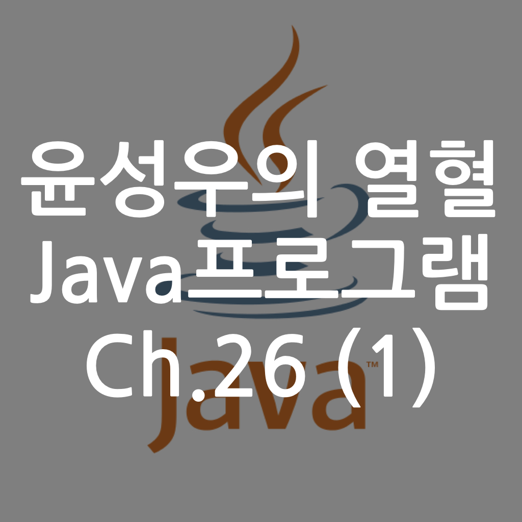  [Java] 윤성우의 열혈 Java프로그램 ch.26 네스티드 클래스와 람다의 소개 (1)