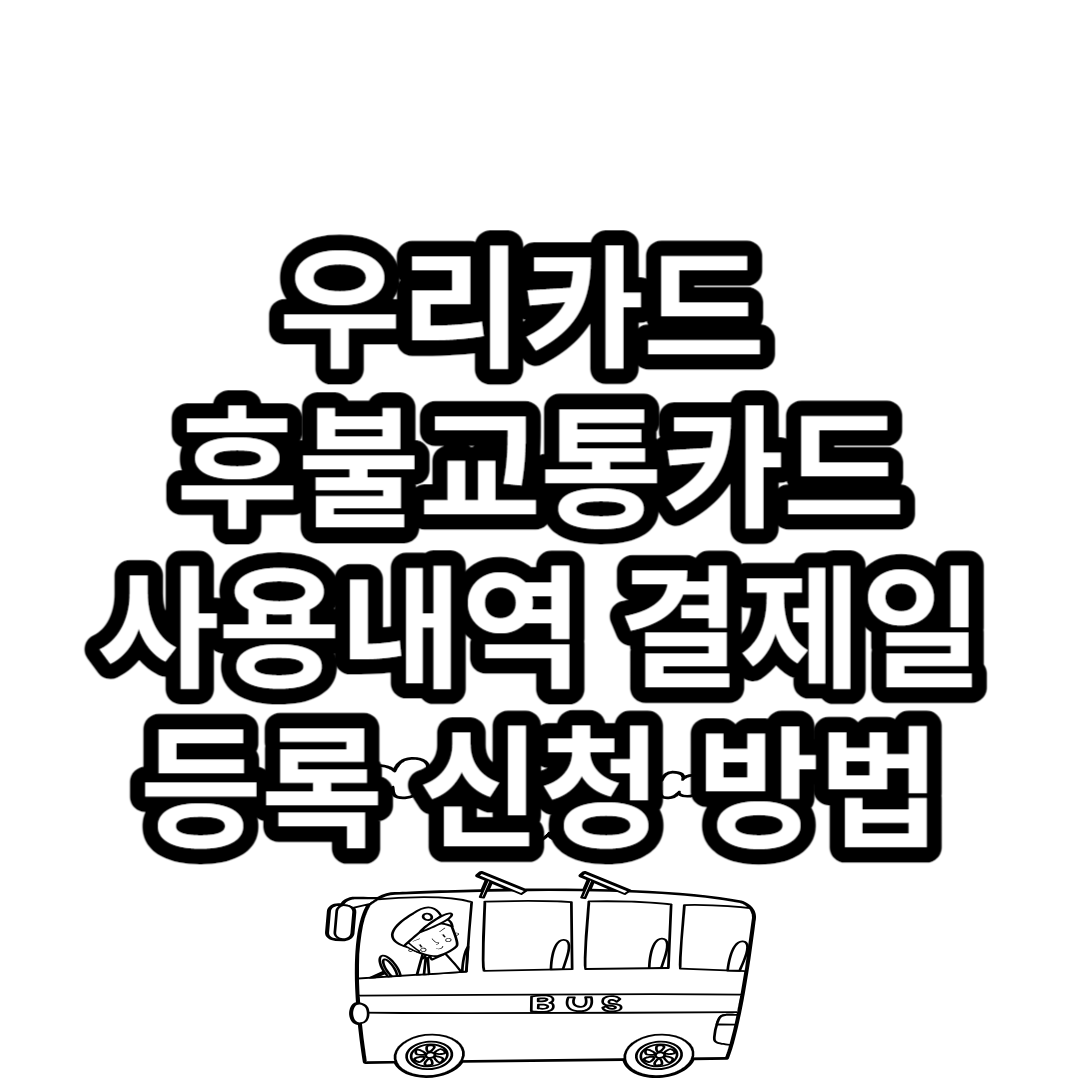  우리카드 후불교통카드 사용내역 결제일 등록 및 신청 방법