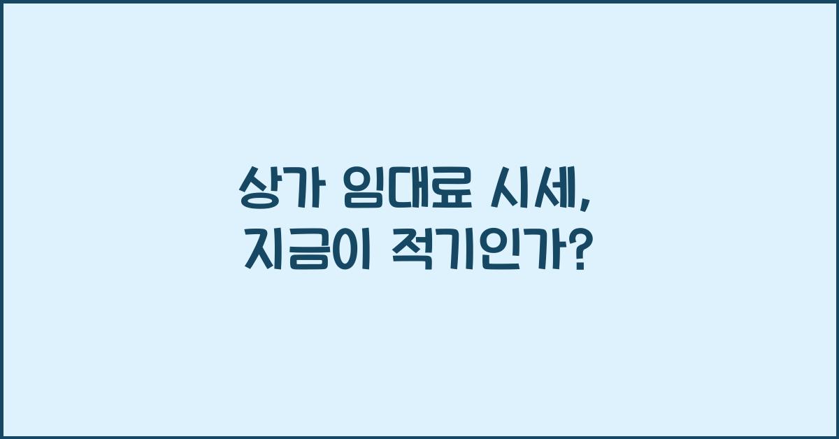 상가 임대료 시세