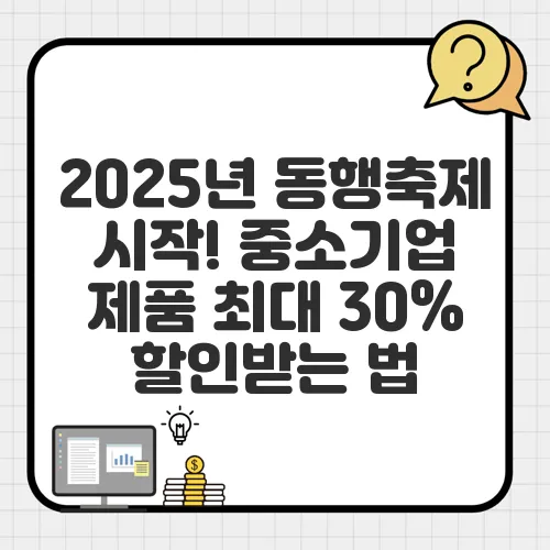 2025년 동행축제 시작! 중소기업 제품 최대 30% 할인받는 법