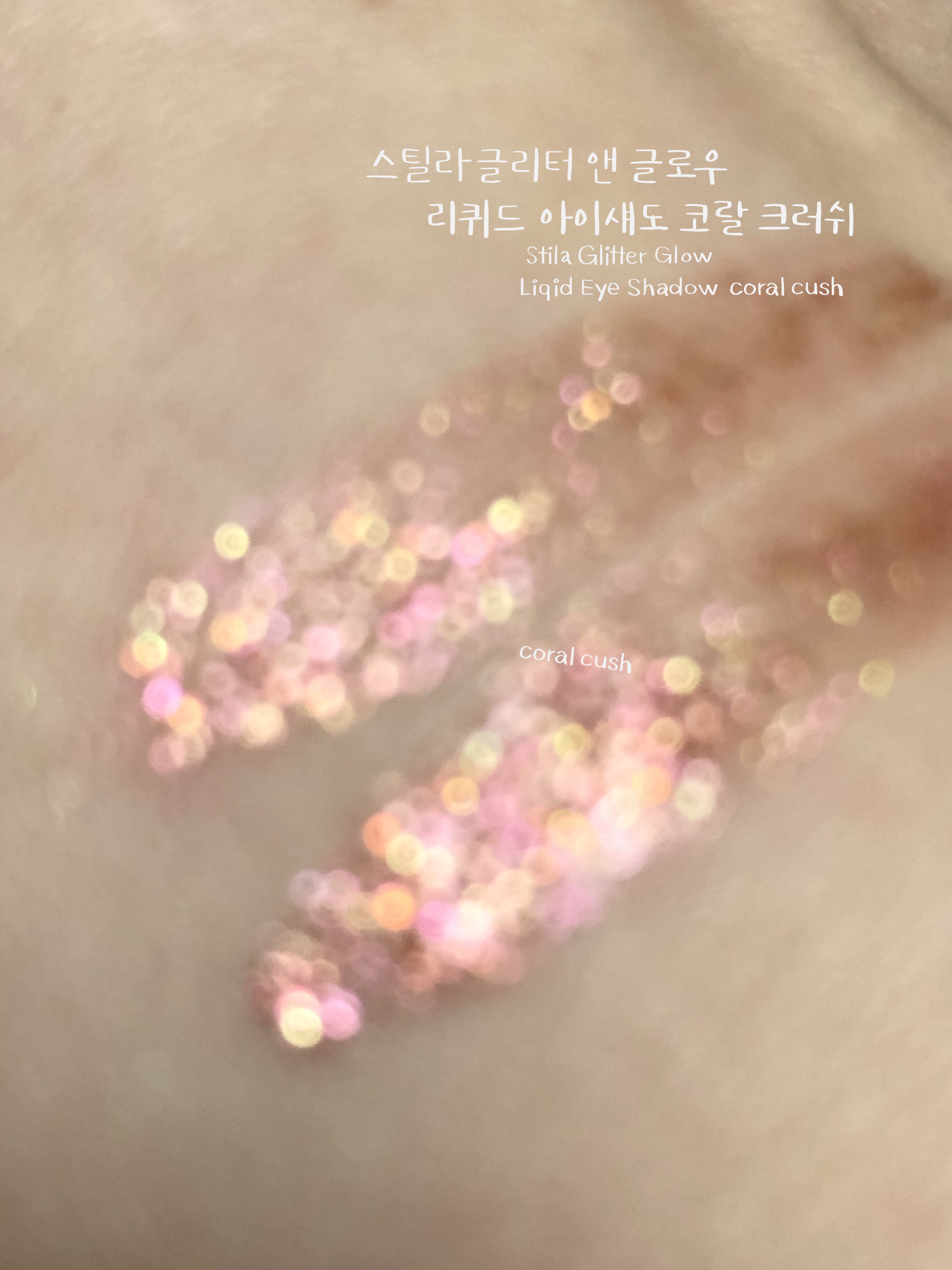  구매후기)블링펄 피치 섀도우 스틸라 글리터 앤 글로우 리퀴드 아이섀도우 코랄크러쉬 발색 리뷰