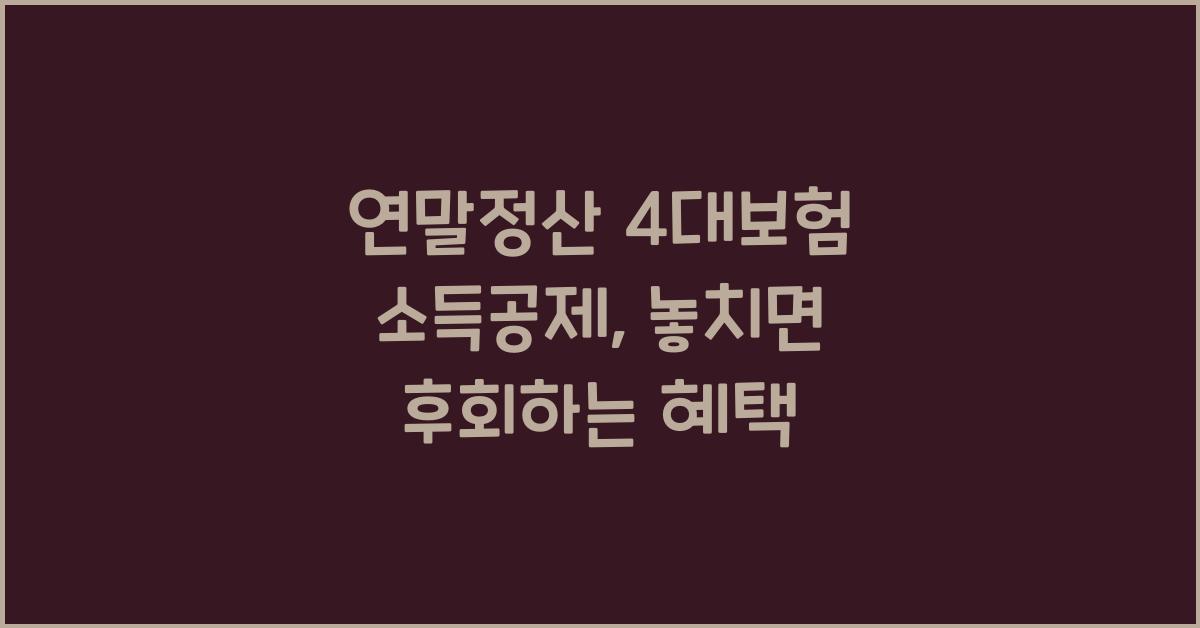 연말정산 4대보험 소득공제