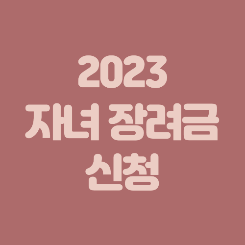  2023년 자녀 장려금 신청하는 방법은? 신청 기간, 지급액 ,지급일