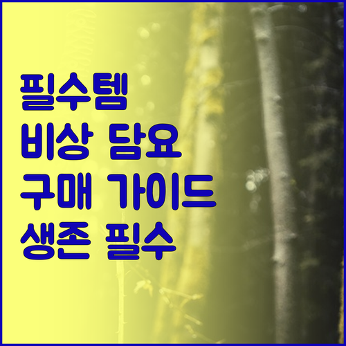 비상 담요 구매 가이드.. 야외 활동