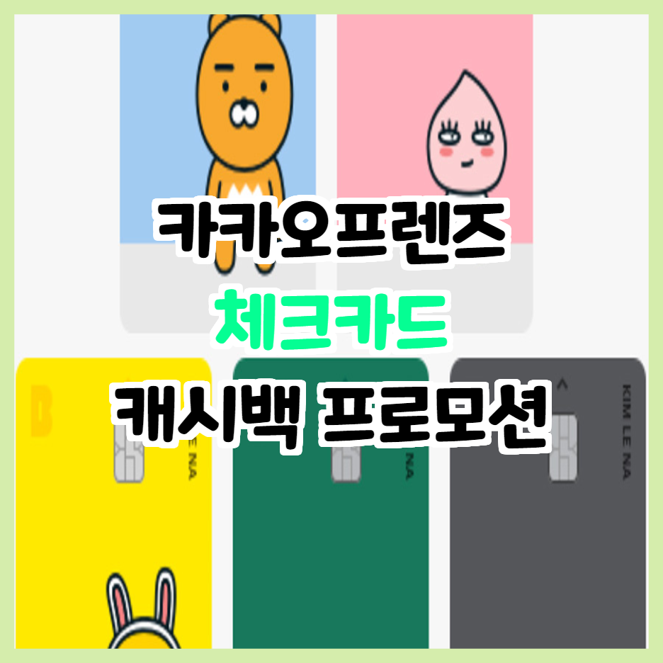  카카오뱅크 프렌즈 체크카드 캐시백 프로모션 시즌7