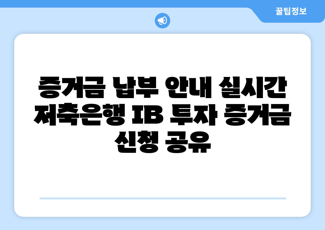 증거금 납부 공지 실시간 저축은행 IB 투자 증거금 신청 공유