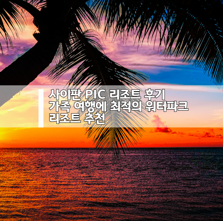 사이판 PIC 리조트 후기｜가족 여행에 최적의 워터파크 리조트 추천
