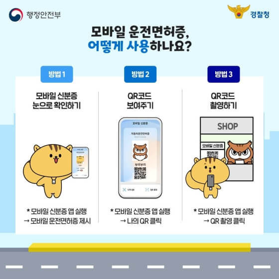 모바일 운전면허증 사용방법