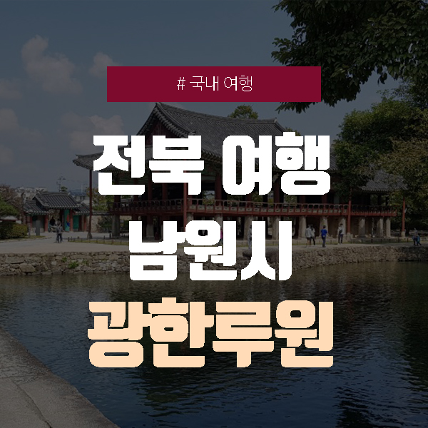  광한루, 전라북도 남원 여행