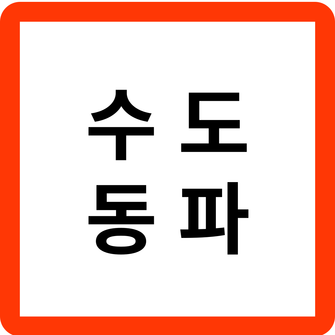 수도동파방지요령