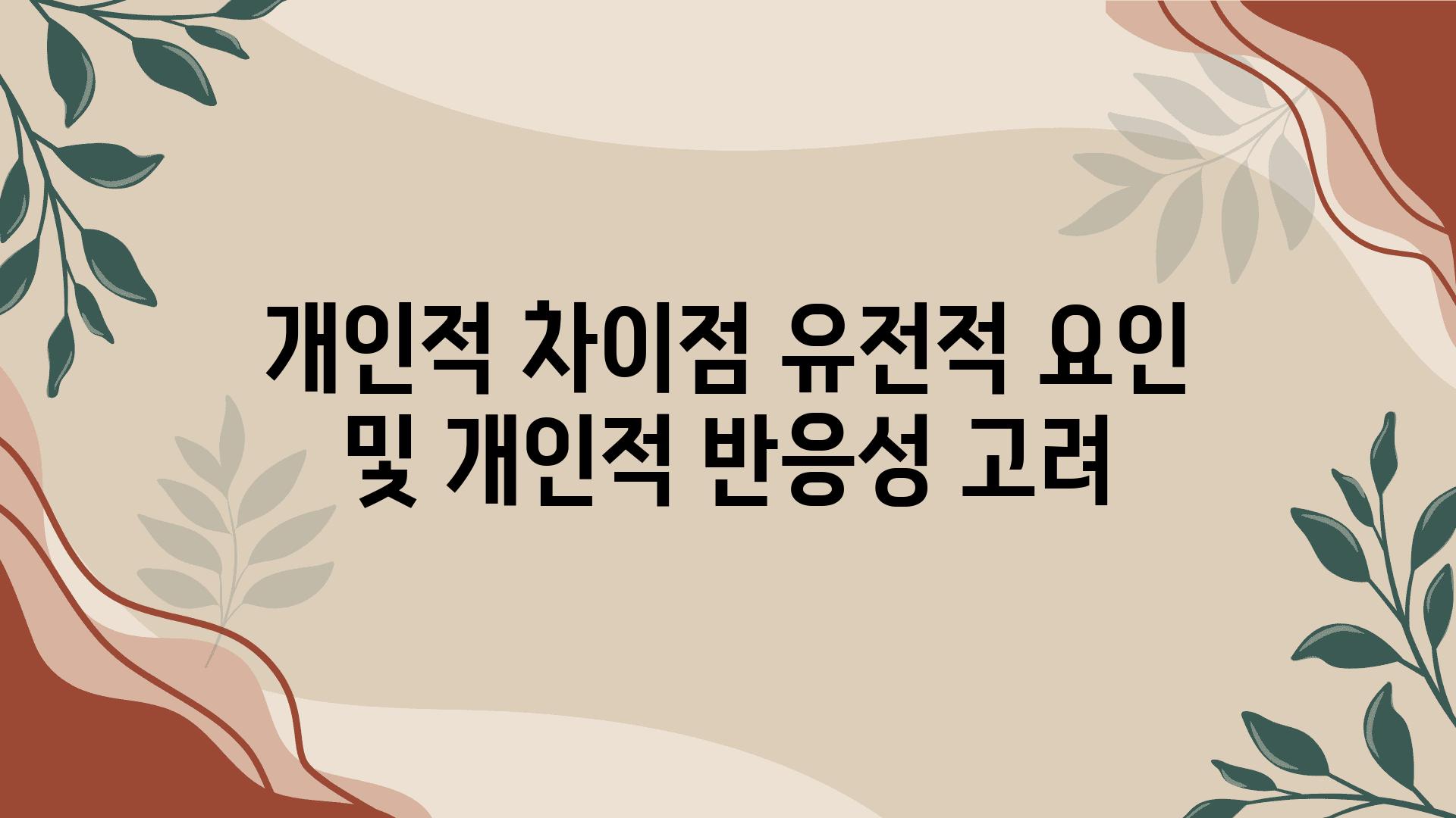 개인적 차장점 유전적 요인 및 개인적 반응성 고려