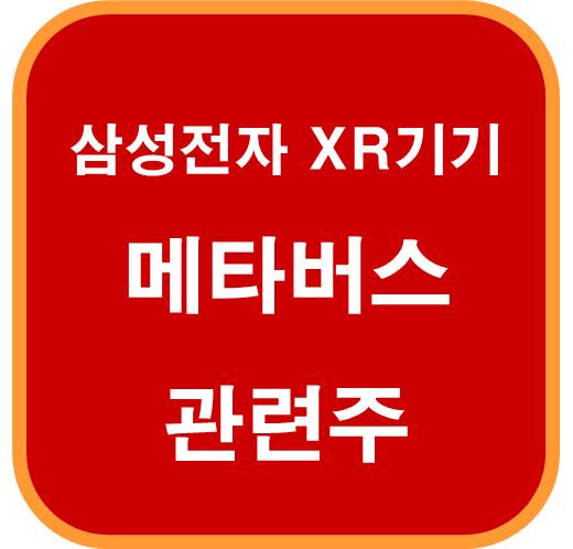 삼성전자-XR-기기-메타버스-관련주