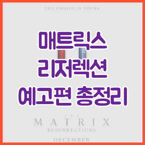  영화  매트릭스: 리저렉션(2021) 최신 소식과 예고편, 비하인드 스토리