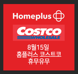  8월15일 홈플러스, 코스트코 쉬는날?