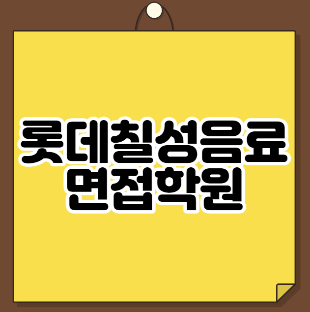  롯데칠성음료 면접학원
