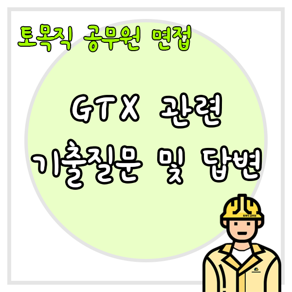 GTX 관련 기출질문 및 답변 글자와 우측 하단에 토목직 공무원 캐릭터