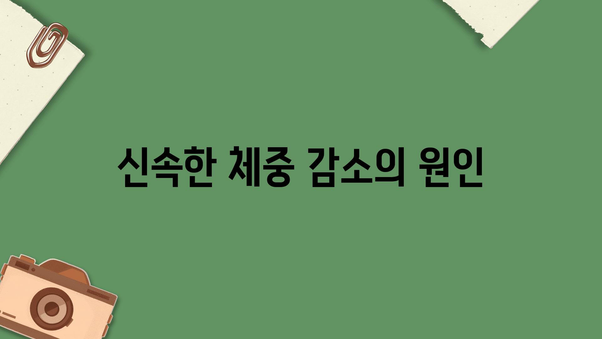 신속한 체중 감소의 원인