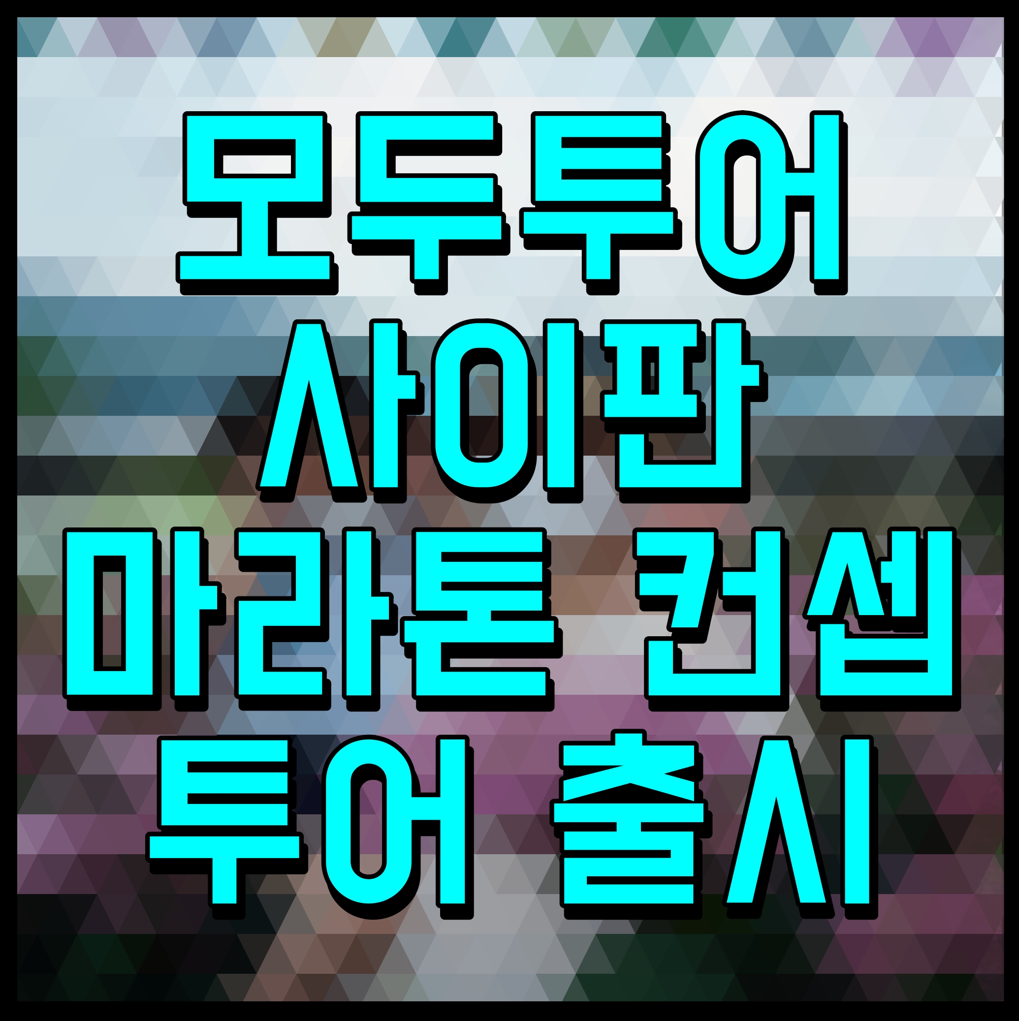  모두투어 사이판 마라톤 컨셉투어 출시