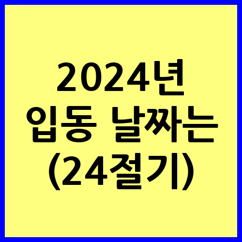 2024년 입동